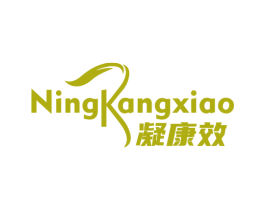 凝康效 商标图样