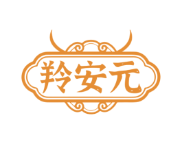 羚安元 商标图样