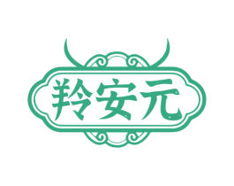 羚安元 商标图样