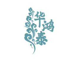 华鸿泰 商标图样