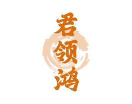君领鸿 商标图样