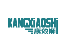 康效狮 商标图样
