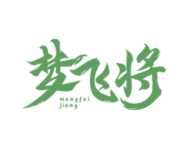 梦飞将 商标图样