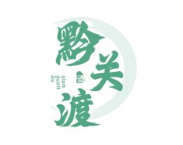 黔关渡 酒 商标图样