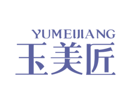 玉美匠 商标图样