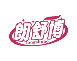 朗舒博 商标图样
