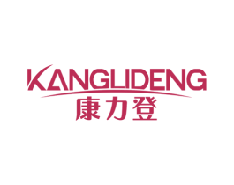 康力登 商标图样