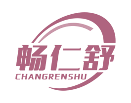 畅仁舒 商标图样
