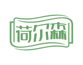 荷尔森 商标图样
