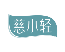 慈小轻 商标图样