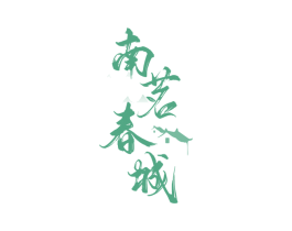南茗春城 商标图样