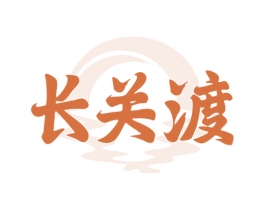 长关渡 商标图样