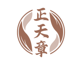 正天章 商标图样