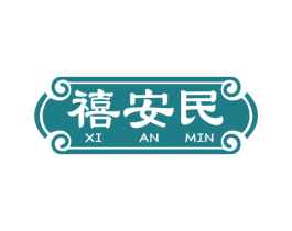 禧安民 商标图样