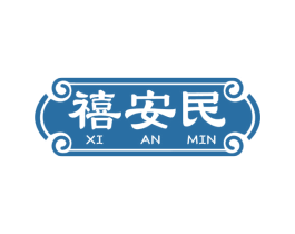 禧安民 商标图样