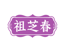 祖芝春 商标图样