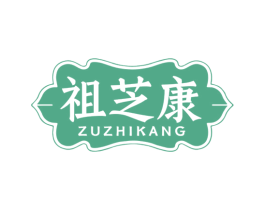 祖芝康 商标图样