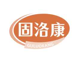 固洛康 商标图样