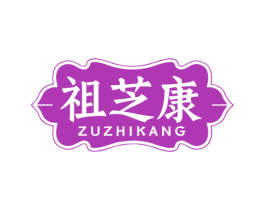 祖芝康 商标图样