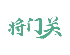 将门关 商标图样