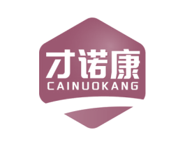 才诺康 商标图样