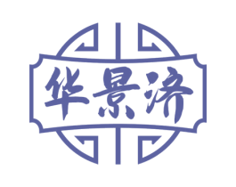 华景济 商标图样