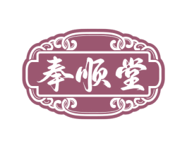 奉顺堂 商标图样