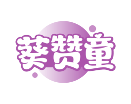 葵赞童 商标图样