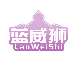 蓝威狮 商标图样