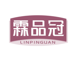 霖品冠 商标图样