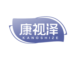 康视泽 商标图样