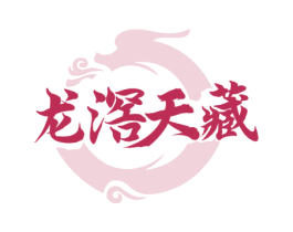 龙滘天藏 商标图样