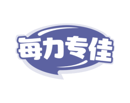每力专佳 商标图样