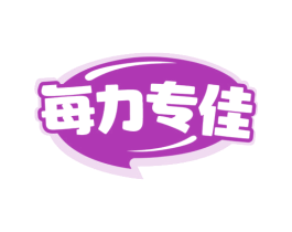每力专佳 商标图样