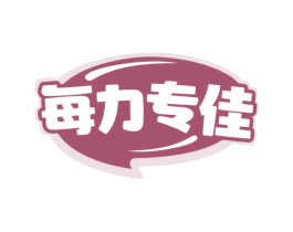 每力专佳 商标图样