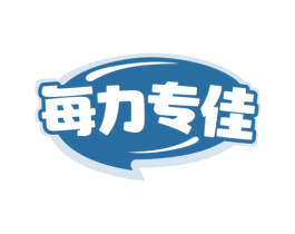 每力专佳 商标图样