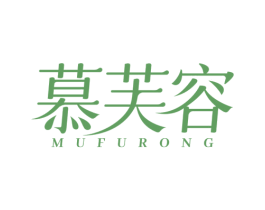 慕芙容 商标图样