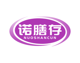 诺膳存 商标图样