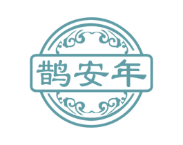 鹊安年 商标图样