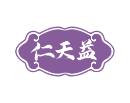 仁天益 商标图样
