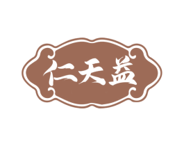 仁天益 商标图样