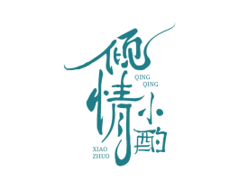 倾情小酌 商标图样