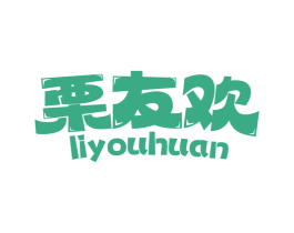 栗友欢 商标图样