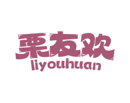 栗友欢 商标图样