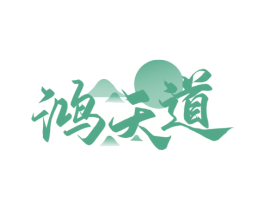 鸿天道 商标图样