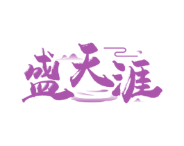 盛天涯 商标图样