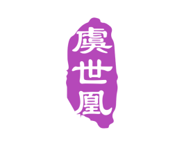 虞世凰 商标图样