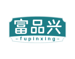 富品兴 商标图样
