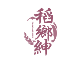 稻乡绅 商标图样