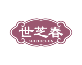世芝春 商标图样